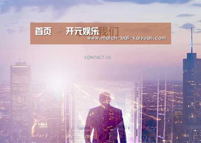 首页 - 开元娱乐