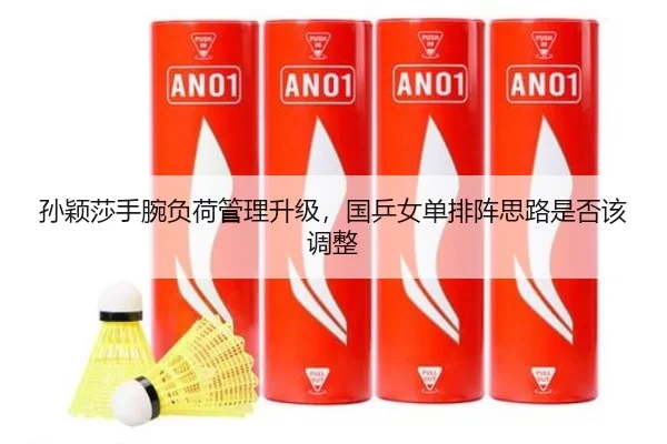 孙颖莎手腕负荷管理升级，国乒女单排阵思路是否该调整